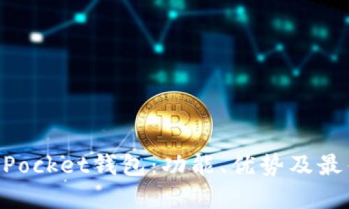 详解TokenPocket钱包：功能、优势及最佳使用技巧
