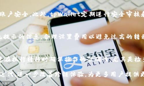   tpWallet资产能直接跨链吗？ / 
 guanjianci tpWallet, 跨链, 数字资产, 加密钱包 /guanjianci 

随着区块链技术的快速发展，数字货币的种类日益增多，用户在进行加密资产的管理时，需要一种便捷、安全的工具来帮助他们实现资产的跨链转移。tpWallet作为一种新兴的数字资产管理工具，提供了众多功能，包括但不限于资产存储、交易和跨链操作等。然而，许多用户在使用tpWallet时，对于其跨链功能的理解仍存在困惑。本文将围绕“tpWallet资产能否直接跨链”这一主题进行详细阐述。

一、tpWallet简介
tpWallet是一款面向区块链用户的多功能加密钱包，支持多种主流区块链网络及其资产的管理。与传统单链钱包相比，tpWallet的优势在于其支持多种数字资产，并可以进行跨链操作，使用户能够在多个区块链之间转移资产。
tpWallet的设计初衷是为用户提供安全、便捷的资产管理体验，其用户界面友好，便于新手上手。同时，由于tpWallet集成了多种功能，用户可以在一个平台上完成资产管理，而无需频繁切换不同的钱包。为了增强安全性，tpWallet还提供私钥掌控、自定义安全设置等多重保障。

二、跨链的概念及重要性
跨链技术是指不同区块链之间的信息和资产的转移与交互。在当前多个区块链并存的生态环境中，跨链具有重要的意义：首先，它能够提升资产的流动性，用户可以在不同链之间自由转移资产而无需担心被锁定在某一个链上；其次，跨链促进了区块链的互联互通，让不同的区块链能够实现共同发展；最后，跨链可以增强区块链应用的多样性，用户可以根据需求选择不同链上的应用，而不再局限于单一链的生态。

三、tpWallet的跨链功能分析
在深入讨论tpWallet的跨链功能之前，我们必须了解其具体实现机制。tpWallet支持多种区块链资产的接入，通过技术手段实现跨链资产的转移，比如通过跨链桥、侧链技术等。这些技术的目的是为了在不同的区块链网络之间架起一座桥梁，方便用户进行操作。
tpWallet当前支持的跨链功能包括资产转移、数据交换等。例如，用户可以将以太坊上的ERC-20代币直接转移到Binance Smart Chain上，而无需经过复杂的转换过程。此外，tpWallet通过用户友好的界面，确保用户能够轻松进行跨链操作，避免技术门槛带来的障碍。

四、tpWallet跨链操作流程
在tpWallet中进行资产跨链的操作相对简单。一般来说，用户只需遵循以下几个步骤：
ol
listrong选择资产：/strong首先，用户需要在tpWallet中选择希望转移的数字资产，并选择源链和目标链。/li
listrong确认转移信息：/strong在选择了源链和目标链后，用户会看到相关的转移信息，包括手续费、转移时间等，确保信息的准确后可进行下一步。/li
listrong执行转移操作：/strong用户确认后，系统会执行对应的跨链操作，用户需耐心等待资产到账。/li
listrong查看转移结果：/strong转移完成后，用户可以在目标链的tpWallet中查看对应资产的到账情况。/li
/ol
值得注意的是，虽然tpWallet提供了便捷的跨链操作，但用户在实际操作中，仍需注意网络拥堵、手续费变化等因素，这些都可能影响到账的时间和费用。

五、tpWallet与其他钱包的对比
市场上有多种数字钱包，许多钱包同样具备跨链功能。在这里，我们将tpWallet与几款常见的跨链钱包进行对比，以帮助用户更好地理解tpWallet的优势。
strong1. 安全性：/strongtpWallet在安全性方面表现优异，采用了多重加密手段并支持用户自行管理私钥，而很多其他钱包则依赖于中心化的管理方式，增加了木马病毒入侵的风险。
strong2. 用户界面：/strongtpWallet的用户界面直观易用，适合各类用户使用。而其他某些钱包可能因功能复杂而导致用户难以上手。
strong3. 跨链功能：/strongtpWallet的跨链功能支持多种资产，且操作流程简单快捷，其他钱包中有的虽然也支持跨链，但可能需要繁琐的步骤或者有限的资产支持。
strong4. 社区支持：/strongtpWallet的用户社区活跃，为用户提供了丰富的使用经验与资源分享；而其他钱包的社区支持力度可能较弱，用户难以获取及时的信息和帮助。

六、常见问题及解答

1. tpWallet是否支持所有区块链的跨链操作？
tpWallet的跨链能力虽强，但并不支持所有区块链。tpWallet在支持跨链资产前，会考虑资金的流动性以及技术的可行性，因此用户在选择资产时，建议先查看tpWallet支持的资产列表。一般主流的区块链资产如比特币、以太坊等都有支持，而一些小众资产则可能不再范围之内。

2. tpWallet的跨链转移时间一般是多长？
资产的转移时间受多种因素的影响，包括源链和目标链的网络拥堵程度、手续费设置等。通常情况下，tpWallet会在几分钟到几十分钟之间完成转移。当然，用户可以通过查看转移状态，及时了解转移所有进度，必要时可以与客服进行沟通。

3. 使用tpWallet进行跨链操作是否安全？
安全性是tpWallet的一大优势。在执行跨链操作时，tpWallet使用了多重加密技术并允许用户掌握自己的私钥，极大地降低了资产被盗的风险。用户还能够自定义一些安全设置，确保账户安全。此外，tpWallet定期进行安全审核和漏洞检测，保障用户的资产安全。

4. tpWallet的跨链操作是否需要支付额外的费用？
在tpWallet进行跨链操作时，用户通常需要支付一定的手续费，这些费用主要是为了补偿网络资金的流动性成本。手续费的高低可能因链的拥堵程度而异，用户可以在转移前查看系统提示的信息，合理设置费用以避免过高的转移成本。

5. 跨链资产转移是否会有资产损失的风险？
在正规的钱包平台进行跨链操作，资产损失的风险是极小的。tpWallet在设计跨链功能时，尽量规避各种可能导致资产损失的风险，例如多次确认、明确提示等措施。然而，用户仍需注意在执行转移时确保操作的准确性，尤其是检查目标地址是否正确，以避免误转等问题。如果发生不可预期的情况，tpWallet支持联系客服进行问题解决。

总结来看，tpWallet的跨链功能为用户提供了便利，高效的资产流动性管理方式，为满足用户多样化资产管理需求开辟了新的道路。随着区块链技术的发展，相信tpWallet会不断更新迭代，进一步改善跨链体验，为更多用户提供更加出色的服务。