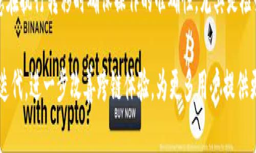   tpWallet资产能直接跨链吗？ / 
 guanjianci tpWallet, 跨链, 数字资产, 加密钱包 /guanjianci 

随着区块链技术的快速发展，数字货币的种类日益增多，用户在进行加密资产的管理时，需要一种便捷、安全的工具来帮助他们实现资产的跨链转移。tpWallet作为一种新兴的数字资产管理工具，提供了众多功能，包括但不限于资产存储、交易和跨链操作等。然而，许多用户在使用tpWallet时，对于其跨链功能的理解仍存在困惑。本文将围绕“tpWallet资产能否直接跨链”这一主题进行详细阐述。

一、tpWallet简介
tpWallet是一款面向区块链用户的多功能加密钱包，支持多种主流区块链网络及其资产的管理。与传统单链钱包相比，tpWallet的优势在于其支持多种数字资产，并可以进行跨链操作，使用户能够在多个区块链之间转移资产。
tpWallet的设计初衷是为用户提供安全、便捷的资产管理体验，其用户界面友好，便于新手上手。同时，由于tpWallet集成了多种功能，用户可以在一个平台上完成资产管理，而无需频繁切换不同的钱包。为了增强安全性，tpWallet还提供私钥掌控、自定义安全设置等多重保障。

二、跨链的概念及重要性
跨链技术是指不同区块链之间的信息和资产的转移与交互。在当前多个区块链并存的生态环境中，跨链具有重要的意义：首先，它能够提升资产的流动性，用户可以在不同链之间自由转移资产而无需担心被锁定在某一个链上；其次，跨链促进了区块链的互联互通，让不同的区块链能够实现共同发展；最后，跨链可以增强区块链应用的多样性，用户可以根据需求选择不同链上的应用，而不再局限于单一链的生态。

三、tpWallet的跨链功能分析
在深入讨论tpWallet的跨链功能之前，我们必须了解其具体实现机制。tpWallet支持多种区块链资产的接入，通过技术手段实现跨链资产的转移，比如通过跨链桥、侧链技术等。这些技术的目的是为了在不同的区块链网络之间架起一座桥梁，方便用户进行操作。
tpWallet当前支持的跨链功能包括资产转移、数据交换等。例如，用户可以将以太坊上的ERC-20代币直接转移到Binance Smart Chain上，而无需经过复杂的转换过程。此外，tpWallet通过用户友好的界面，确保用户能够轻松进行跨链操作，避免技术门槛带来的障碍。

四、tpWallet跨链操作流程
在tpWallet中进行资产跨链的操作相对简单。一般来说，用户只需遵循以下几个步骤：
ol
listrong选择资产：/strong首先，用户需要在tpWallet中选择希望转移的数字资产，并选择源链和目标链。/li
listrong确认转移信息：/strong在选择了源链和目标链后，用户会看到相关的转移信息，包括手续费、转移时间等，确保信息的准确后可进行下一步。/li
listrong执行转移操作：/strong用户确认后，系统会执行对应的跨链操作，用户需耐心等待资产到账。/li
listrong查看转移结果：/strong转移完成后，用户可以在目标链的tpWallet中查看对应资产的到账情况。/li
/ol
值得注意的是，虽然tpWallet提供了便捷的跨链操作，但用户在实际操作中，仍需注意网络拥堵、手续费变化等因素，这些都可能影响到账的时间和费用。

五、tpWallet与其他钱包的对比
市场上有多种数字钱包，许多钱包同样具备跨链功能。在这里，我们将tpWallet与几款常见的跨链钱包进行对比，以帮助用户更好地理解tpWallet的优势。
strong1. 安全性：/strongtpWallet在安全性方面表现优异，采用了多重加密手段并支持用户自行管理私钥，而很多其他钱包则依赖于中心化的管理方式，增加了木马病毒入侵的风险。
strong2. 用户界面：/strongtpWallet的用户界面直观易用，适合各类用户使用。而其他某些钱包可能因功能复杂而导致用户难以上手。
strong3. 跨链功能：/strongtpWallet的跨链功能支持多种资产，且操作流程简单快捷，其他钱包中有的虽然也支持跨链，但可能需要繁琐的步骤或者有限的资产支持。
strong4. 社区支持：/strongtpWallet的用户社区活跃，为用户提供了丰富的使用经验与资源分享；而其他钱包的社区支持力度可能较弱，用户难以获取及时的信息和帮助。

六、常见问题及解答

1. tpWallet是否支持所有区块链的跨链操作？
tpWallet的跨链能力虽强，但并不支持所有区块链。tpWallet在支持跨链资产前，会考虑资金的流动性以及技术的可行性，因此用户在选择资产时，建议先查看tpWallet支持的资产列表。一般主流的区块链资产如比特币、以太坊等都有支持，而一些小众资产则可能不再范围之内。

2. tpWallet的跨链转移时间一般是多长？
资产的转移时间受多种因素的影响，包括源链和目标链的网络拥堵程度、手续费设置等。通常情况下，tpWallet会在几分钟到几十分钟之间完成转移。当然，用户可以通过查看转移状态，及时了解转移所有进度，必要时可以与客服进行沟通。

3. 使用tpWallet进行跨链操作是否安全？
安全性是tpWallet的一大优势。在执行跨链操作时，tpWallet使用了多重加密技术并允许用户掌握自己的私钥，极大地降低了资产被盗的风险。用户还能够自定义一些安全设置，确保账户安全。此外，tpWallet定期进行安全审核和漏洞检测，保障用户的资产安全。

4. tpWallet的跨链操作是否需要支付额外的费用？
在tpWallet进行跨链操作时，用户通常需要支付一定的手续费，这些费用主要是为了补偿网络资金的流动性成本。手续费的高低可能因链的拥堵程度而异，用户可以在转移前查看系统提示的信息，合理设置费用以避免过高的转移成本。

5. 跨链资产转移是否会有资产损失的风险？
在正规的钱包平台进行跨链操作，资产损失的风险是极小的。tpWallet在设计跨链功能时，尽量规避各种可能导致资产损失的风险，例如多次确认、明确提示等措施。然而，用户仍需注意在执行转移时确保操作的准确性，尤其是检查目标地址是否正确，以避免误转等问题。如果发生不可预期的情况，tpWallet支持联系客服进行问题解决。

总结来看，tpWallet的跨链功能为用户提供了便利，高效的资产流动性管理方式，为满足用户多样化资产管理需求开辟了新的道路。随着区块链技术的发展，相信tpWallet会不断更新迭代，进一步改善跨链体验，为更多用户提供更加出色的服务。