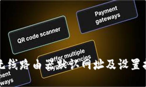 TP无线路由器默认网址及设置指南