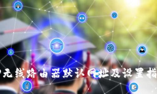 TP无线路由器默认网址及设置指南