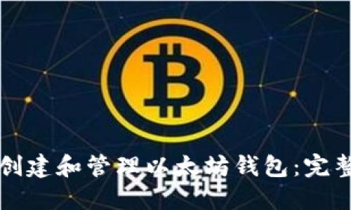 如何创建和管理以太坊钱包：完整指南