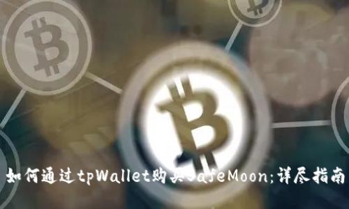 如何通过tpWallet购买SafeMoon：详尽指南