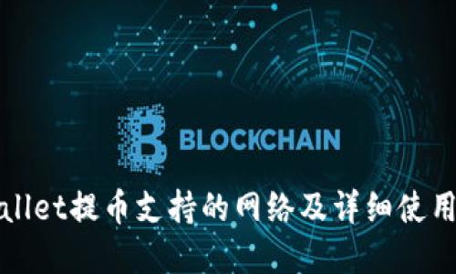 tpWallet提币支持的网络及详细使用指南