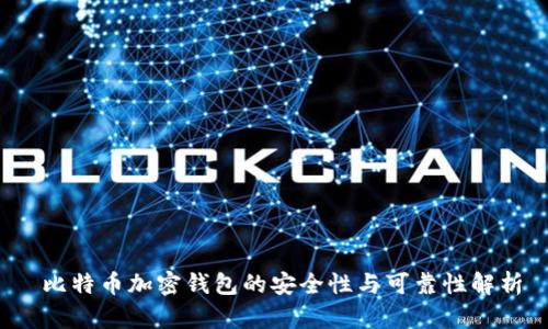  比特币加密钱包的安全性与可靠性解析
