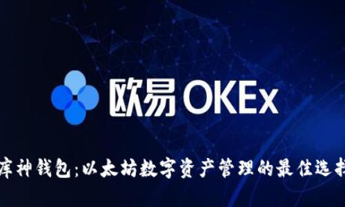 库神钱包：以太坊数字资产管理的最佳选择