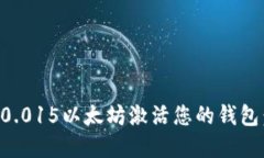 如何使用0.015以太坊激活您