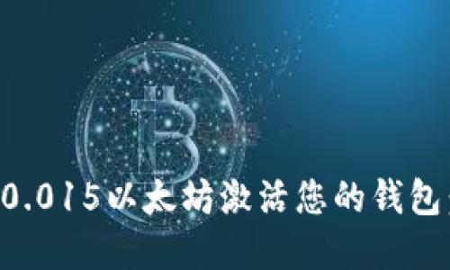 如何使用0.015以太坊激活您的钱包：完整指南