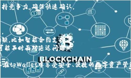   tpWallet怎么买矿工费？完整指南及技巧 / 

 guanjianci tpWallet, 矿工费, 数字货币, 加密钱包 /guanjianci 

### 什么是矿工费？

矿工费（也称为交易费或手续费）是在进行数字货币交易时，用户需要支付给矿工作为确认交易的奖励。这笔费用的金额不是固定的，而是根据网络的拥堵程度、交易的大小等因素来变化。通常情况下，矿工会优先处理那些支付了更高矿工费的交易，从而影响到交易的确认时间。

### tpWallet概述

tpWallet是一款数字货币钱包，它支持多种主流加密货币的存储、收发及交换。用户界面友好，操作简单，深受许多加密货币投资者的喜爱。在使用tpWallet进行数字货币交易时，了解如何购买和支付矿工费是至关重要的。

### 为什么需要购买矿工费？

在tpWallet中，用户在发送交易时，通常需要支付一定的矿工费以确保交易能够在较短时间内被网络确认。如果矿工费设置过低，交易可能会被延迟确认，甚至可能在网络拥堵时长时间未被确认。因此，理解如何正确设置和购买矿工费，能够改善用户交易体验，确保资金安全。

### 如何通过tpWallet购买矿工费？

在tpWallet中，购买矿工费的步骤相对简单。以下是详细的步骤：

1. **下载并安装tpWallet**：
   首先，需要在手机应用商店（iOS或Android）中下载tpWallet并完成安装。打开应用后，创建一个新钱包或导入已有钱包。

2. **选择交易并设置矿工费**：
   在tpWallet中，点击“发送”或“转账”功能，输入接收方地址和发送数量。在底部，用户可以找到矿工费设置选项。一般情况下，tpWallet会自动推荐一个合理的矿工费，但用户也可以手动调整以加快确认速度。

3. **确认交易**：
   核对所有输入的信息，确认收到地址和金额无误后，点击“确认”按钮。此时，矿工费会自动从你的钱包中扣除，交易将在网络中排队等待确认。

4. **查看交易状态**：
   完成交易后，用户可以在tpWallet中查看交易状态。如果矿工费设置合理，交易应该能在短时间内被确认。如果确认时间过长，可以考虑再次评估矿工费的设置。

### 常见问题解答

#### 问题1：如何选择合理的矿工费？

选择合理的矿工费的方法
选择合理的矿工费是确保交易能够迅速得到确认的关键。以下是选择矿工费时可以考虑的几个因素：

1. **网络拥堵程度**：
   矿工费的一个重要决策因素是比特币网络的拥堵程度。可以通过区块链浏览器查询当前网络中未确认交易的数量，以及其他用户为交易设置的矿工费。这将帮助你判断在当前情况下，适合的矿工费范围。

2. **交易的优先级**：
   如果你希望你的交易在较快的时间内确认，那么就需要设置高于当前平均水平的矿工费。若交易不急，可以选择较低的费用以节省成本。

3. **使用费用估算工具**：
   许多数字货币钱包（包括tpWallet）和在线网站提供费用估算服务，建议使用这些工具来获取当前合理的矿工费建议。通常，这些工具会提供三个选项：快、正常和慢，可以根据需要选择。

4. **关注市场动态**：
   市场动态经常影响矿工费。例如，在价格暴涨或较大的市场活动时，很多用户会同时进行大量交易，导致网络拥堵，矿工费相应提高。保持对市场动态的关注，有助于用户在合适的时机选择矿工费。

#### 问题2：tpWallet的矿工费用如何计算？

tpWallet的矿工费用计算方式
在tpWallet中，矿工费用的计算是基于用户设置的交易大小和网络状况来进行的。具体过程如下：

1. **理解交易大小**：
   每笔交易都由多个输入和输出组成，输入数量和输出数量都会影响交易的大小，交易的字节数就是费率计算的基础。通常情况下，交易拥挤程度越高，所需的字节数也就越高。

2. **网络费用模型**：
   tpWallet会根据当前网络状态和用户所选的交易优先级来推荐矿工费。根据用户选择的交易速度（如快速、一般或慢速），系统会提示相应的矿工费，并以“每字节多少费用”的形式显示，还可以让用户自定义费用。

3. **动态更新**：
   tpWallet中的矿工费计算是动态更新的。当用户选择矿工费设置时，系统会自动根据实时数据进行估算，以确保用户在发送交易时，选择的是一个合理且竞争力的费用。

4. **确认与**：
   在用户确认交易之前，tpWallet会将计算后的矿工费展现在用户界面，让用户能够清楚地了解其在交易中所需支付的手续费，同时用户也可以根据建议进行调整，实现更个性化的设置。

#### 问题3：矿工费未支付导致交易延迟，该怎么办？

处理未支付矿工费导致交易延迟的方式
在tpWallet中，如果用户的交易因矿工费用设置过低而未能及时确认，这将可能造成一系列问题。以下是几个应对方案：

1. **耐心等待**：
   在某些情况下，尽管矿工费设置较低，交易仍然可能会被确认，尤其是在网络拥堵得到缓解时。因此，用户可以选择耐心等待，尤其是如果网络近期正处于高峰期时。

2. **使用交易加速器**：
   当前有不少在线服务被称为“交易加速器”，在用户提交交易后，可以通过支付额外费用的方式来加快交易处理时间。在tpWallet中，用户可以选择利用这些服务来促进未确认交易的确认。

3. **使用“增加费用”功能**：
   tpWallet在某些情况下提供“增加费用”的功能，用户可以在未确认交易的情况下，选择重新上传交易，并设置更高的矿工费用。这意味着用户需要创建一个新的交易，但能够获得确认所需的优先权。

4. **取消交易**：
   虽然并不是所有钱包都支持这一功能，但用户也许可以选择取消未确认的交易。通过这种方式，用户的代币会被退回，然后可以选择重新发送，在设置合适的矿工费用后。

5. **学习和提升**：
   在未来进行交易时，可以通过学习和借鉴其他用户的经验，不断提升自我调节矿工费的能力，避免相同的错误。

#### 问题4：如何确保tpWallet中资金安全？

保障tpWallet中资金安全的措施
随着数字货币的普及，安全问题成为用户最为关心的话题之一。以下是几种确保tpWallet中资金安全的措施：

1. **使用强密码和PIN码**：
   确保设置一个足够复杂的密码，并开启pin码保护，这可以有效防止他人未经授权访问自己的钱包。避免使用简单的密码或与其他账户重复的密码。

2. **启用双重认证**：
   许多密码管理器和交易平台都提供双重认证（2FA）功能，开启这一功能将大大增强用户的账户安全性。即使密码被破解，攻击者仍然需要第二道保护才能访问账户。

3. **定期备份钱包**：
   定期备份tpWallet中的钱包文件或私钥，确保在出现意外情况（如手机丢失或损坏）时，能够根据备份进行恢复。备份文件应存储在安全的位置，避免被他人接触到。

4. **保持软件更新**：
   经常检查tpWallet是否有更新版本，及时升级到最新版本，确保使用的是经过修复和的系统。在新版本中往往会解决以往版本中的安全漏洞。

5. **避免公共Wi-Fi连接**：
   在使用tpWallet时，尽量避免通过公共Wi-Fi进行访问和交易操作。使用受信任的网络，防止黑客利用公共网络进行数据监听和攻击。

6. **小心网络钓鱼**：
   遵循安全的交易习惯，包括警惕可疑的链接邮件和信息。避免通过不明来源的链接访问tpWallet，确保始终从官方网站下载和更新应用。

#### 问题5：tpWallet与其他钱包相比的优缺点是什么？

tpWallet与其他数字钱包的对比分析
不同的钱包都有各自的优缺点，tpWallet也不例外，以下为tpWallet的主要优势和劣势：

1. **优点**：
    - **用户友好的界面**：tpWallet的设计直观，适合各类用户。即使是初学者也能够快速上手，完成交易和设置。
    - **多种数字货币支持**：与传统钱包相比，tpWallet提供了多种数字货币的支持，适合多元化投资的用户。用户可以通过同一平台访问不同的数字资产。
    - **安全性高**：tpWallet提供多重安全措施，包括PIN码、双重认证等，可以有效保护用户的资金安全。
    - **实时的矿工费用建议**：tpWallet会根据市场动态实时更新矿工费用建议，帮助用户在发送交易时时刻保持竞争力，确保快速确认。

2. **缺点**：
    - **相对较新**：tpWallet是一款相对较新的数字货币钱包，在市场上的认可度与一些老牌钱包相比仍显不足。
    - **功能相比其他高级钱包较少**：尽管tpWallet具备基本的资金管理功能，但在某些高级功能上可能有所欠缺，比如智能合约支持等。
    - **交易确认时间依赖于网络状况**：市场环境的瞬息万变，可能导致tpWallet中的交易确认时间波动，用户可能不时面对延迟问题。

总的来说，tpWallet是一款适合多种用户需求的数字货币钱包，通过合理的矿工费设置和恰当的使用方法，用户可以在tpWallet中享受安全、便捷的数字资产管理体验。