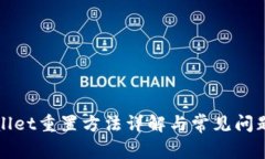 tpWallet重置方法详解与常见问题解答