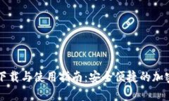 tpWallet官方下载与使用指南：安全便捷的加密资产