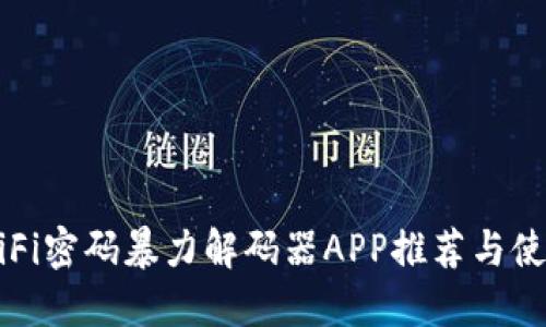 最强WiFi密码暴力解码器APP推荐与使用指南