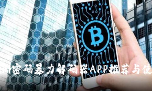 最强WiFi密码暴力解码器APP推荐与使用指南