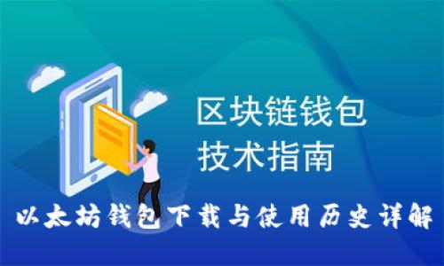 以太坊钱包下载与使用历史详解