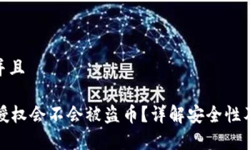 思考一个并且

tpWallet授权会不会被盗币？详解安全性及防范措施