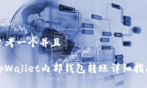 思考一个并且

tpWallet内部钱包转账详细指南