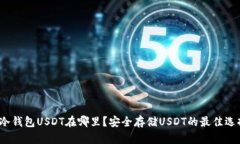  冷钱包USDT在哪里？安全存