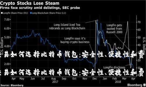 跨国交易如何选择比特币钱包：安全性、便捷性和费用解析

跨国交易如何选择比特币钱包：安全性、便捷性和费用解析
