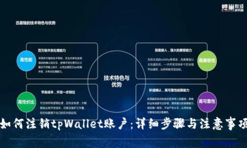 如何注销tpWallet账户：详细步骤与注意事项