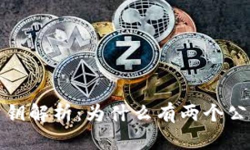 比特币钱包公钥解析：为什么有两个公钥及其重要性