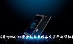 如何将tpWallet资金转移至抹