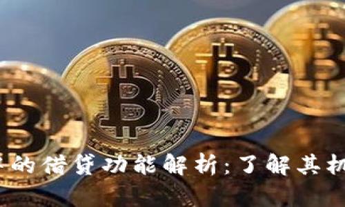 Sol钱包中的借贷功能解析：了解其机制与应用