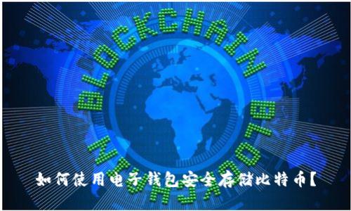 如何使用电子钱包安全存储比特币？