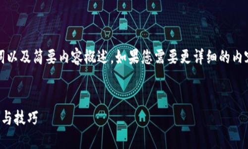 由于篇幅限制，我将为您提供、关键词以及简要内容概述。如果您需要更详细的内容或更多问题的详细回答，请告诉我。


如何设置小米WiFi路由器：详细步骤与技巧