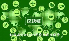 如何在tpWallet中安全退出账