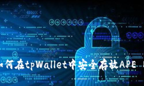 : 如何在tpWallet中安全存放APE NFT