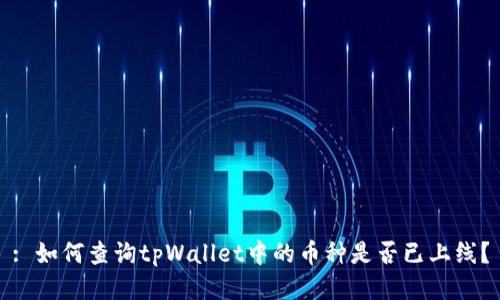 : 如何查询tpWallet中的币种是否已上线？