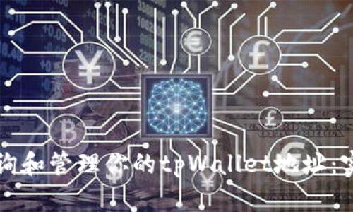 如何查询和管理你的tpWallet地址：实用指南