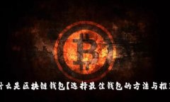 什么是区块链钱包？选择