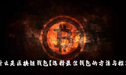 什么是区块链钱包？选择最佳钱包的方法与推荐