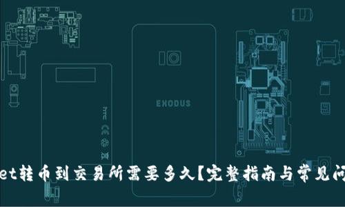 tpWallet转币到交易所需要多久？完整指南与常见问题解答