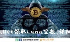 如何在tpWallet领取Luna空投