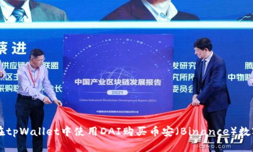 如何在tpWallet中使用DAI购买币安（Binance）数字货币