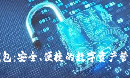 TP币数字钱包：安全、便捷的数字资产管理解决方案