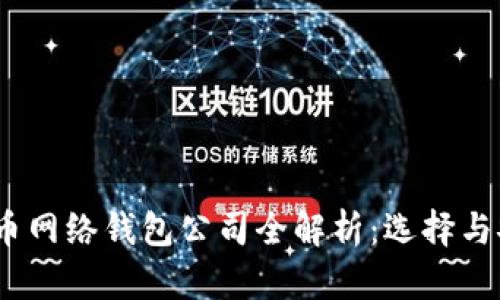 2023年比特币网络钱包公司全解析：选择与安全性大揭秘