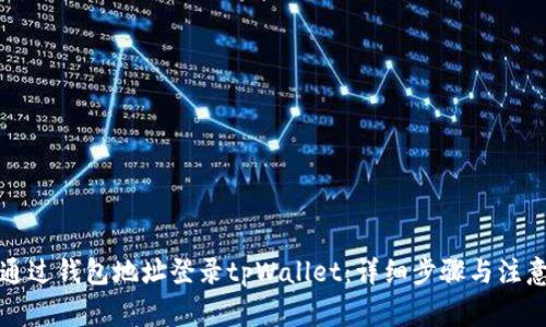 如何通过钱包地址登录tpWallet：详细步骤与注意事项