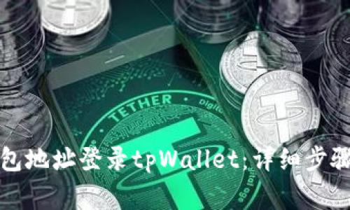 如何通过钱包地址登录tpWallet：详细步骤与注意事项