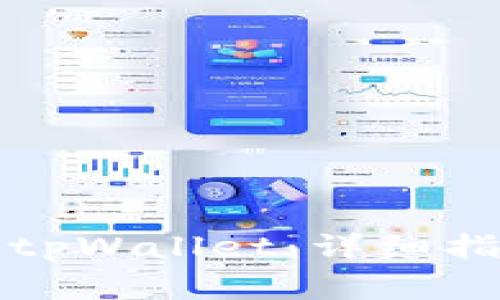 如何将资金转账到tpWallet：详细指南与常见问题解答