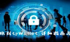 如何将资金转账到tpWallet：详细指南与常见问题解