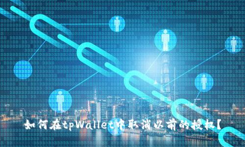 如何在tpWallet中取消以前的授权？