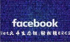 tpWallet火币生态链：轻松转ERC20代币