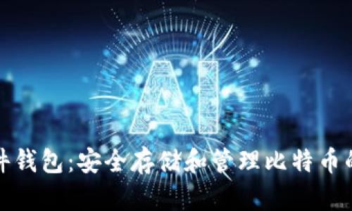 比特币文件钱包：安全存储和管理比特币的最佳选择