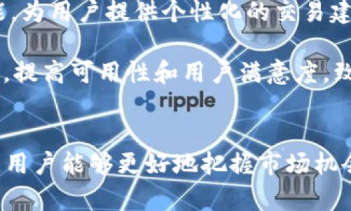   如何在tpWallet查看火币链K线图？ / 

 guanjianci tpWallet, 火币链, K线图, 加密货币 /guanjianci 

引言
随着区块链技术的发展，越来越多的用户开始关注数字资产的交易情况。而在数字货币交易中，K线图是一种常见且重要的分析工具。它不仅能帮助交易者了解市场趋势，还能为其提供做出投资决策的重要数据支持。本文将重点介绍如何在tpWallet中查看火币链的K线图，并结合实例和实际操作步骤，为用户提供详细的指导。同时，我们还将回答相关的五个问题，帮助大家更好地理解K线图和tpWallet的相关功能。

tpWallet简介
tpWallet是一个支持多链的数字资产钱包，允许用户轻松管理各种加密货币。自推出以来，它凭借友好的用户界面和强大的功能，迅速赢得了众多用户的青睐。tpWallet支持多种区块链，包括以太坊、波卡、火币链等，用户可以在一个平台上管理不同的数字资产。除了资产管理功能，tpWallet还集成了市场行情查询功能，让用户可以及时获取相关信息。

火币链K线图的基础知识
K线图，又称蜡烛图（Candlestick Chart），是分析市场价格走势的一种图形表现形式。每根K线通常代表一个时间段内的价格走势，包括开盘价、收盘价、最高价和最低价。根据K线组合的变化，投资者可以判断市场的趋势和可能的反转点。然而，在数字货币市场中，K线图的复杂性和多样性使得初学者可能难以理解。因此，了解K线图的基本构成与解读方法是非常重要的。

tpWallet中查看火币链K线图的步骤
接下来，我们将详细介绍如何在tpWallet中查看火币链的K线图。以下是具体步骤：

h4步骤一：下载和安装tpWallet/h4
首先，用户需要在官方网站或应用商店下载并安装tpWallet。如果你已经安装了tpWallet，可以跳过此步骤。

h4步骤二：创建或导入钱包/h4
打开tpWallet后，用户需要创建一个新钱包或导入已有钱包。如果是新用户，请按照提示设置安全密码和备份助记词等信息。

h4步骤三：选择火币链/h4
在主界面上，用户可以看到多个区块链选项。选择火币链，系统会自动显示与之相关的资产。如果在钱包中未看到火币链，可以通过添加新资产的方式引入。

h4步骤四：查找K线图功能/h4
在火币链的资产页面中，可以找到市场行情的选项。在这里，用户便可以看到火币链相关资产的K线图。在资产行情页面，选择希望查看的具体数字资产，例如火币链的HT（Huobi Token），系统会切换到K线图界面。

h4步骤五：分析K线图/h4
K线图展示了选定时间范围内的价格变动。用户可通过调整时间尺度（如1小时、1天、1周等）来分析不同时间段内的价格趋势。这对于投资决策至关重要。在tpWallet中，用户不仅可以查看实时数据，还可以添加相关指标进行深入分析。

相关问题解答

h4问题1：K线图与其他图表的比较/h4
K线图以其直观性和功能性著称，被广泛应用于技术分析领域。相比于线图和柱状图，K线图不仅包含趋势信息，还提供了开盘价、收盘价、最高价和最低价等数据。这使得K线图更适合于交易者判断市场情绪和潜在的价格走势。从某种程度上讲，K线图能够帮助交易者更好地理解市场波动的原因，因而成为许多人分析数字货币及其他资产价格走势的重要工具。

线图通常只绘制收盘价的变化，对于上升或下降的幅度较小的资产可能无法展示出有效的趋势变化；而柱状图则虽然显示了价格的变化幅度，但无法清楚地提供开盘和收盘信息。因此，K线图可以说是结合了这两种图表的优点，给予交易者全面的信息展示，也帮助他们更好地制定交易策略。

h4问题2：如何解读K线图中的特定形态？/h4
K线图中的不同形态代表了市场心理和价格行动的多种可能性。比如，强势的上涨形态可以通过一系列连绵向上的K线来表现，而反转形态则可能显示长下影线的K线。常见的K线形态包括“看涨吞噬”、“看跌吞噬”等等。这些形态的形成通常是市场情绪改变的信号，帮助交易者判断买入或卖出的时机。

例如，在市场处于下跌趋势时，若出现“看涨吞噬”形态，意味着市场对下跌的恐慌有所减弱，多头情绪开始回暖。交易者可以考虑在这一形态确认后逐步建立多头仓位。同时，结合其他技术指标（如MACD、RSI等）可以进一步增强分析的有效性，提高成功率。

h4问题3：tpWallet如何保证用户的资产安全？/h4
tpWallet作为一款专业的数字资产钱包，安全性是其首要考虑的因素。tpWallet采用多重安全技术来保障用户的资产安全。首先，所有资产信息和私钥都是加密存储的，即使是在网络环境中也能大大降低被攻击的风险。同时，用户在设置钱包时需要设置复杂密码和备份助记词，确保即使物理设备丢失，资产也能保持安全。

除了内部安全措施，tpWallet还支持多种身份验证手段，比如生物识别技术和双因素身份验证等，以增强账户的安全性。此外，tpWallet不断进行系统更新和安全补丁发布，确保抵御新出现的安全威胁。用户也被鼓励定期更新自己的密码、密钥和助记词等信息，以降低被攻击的风险。

h4问题4：使用tpWallet进行交易时应注意哪些事项？/h4
在使用tpWallet进行数字资产交易之前，用户应当了解一些基本的交易注意事项。首先，确保在使用时连接稳定的网络避免中断交易。为了防止价格波动带来的损失，用户应当设定好交易的止损点和目标价格，以控制风险。此外，使用tpWallet时应谨慎选择交易对和市场，以确保交易对象是你完全理解的资产。

用户还应当注意选择合适的交易时机，根据K线图及其他技术指标进行决策，不要盲目跟从市场情绪。建议利用模拟交易等方式来练习和熟悉市场操作，降低实际交易中的失误风险。最后，用户还应保持对数字资产市场的关注，掌握行业动态与政策变动，以便及早调整自己的投资策略。

h4问题5：tpWallet之后的功能更新展望/h4
未来，tpWallet将继续扩大其功能和服务，进一步提升用户体验。目标是提供更全面的市场分析工具，包括更加强大的数据分析接口，帮助市场动态。同时，也会引入基于人工智能的预测分析功能，为用户提供个性化的交易建议。

此外，tpWallet团队还将在用户反馈基础上，现有功能，不断提升安全性能和交易流畅性。未来支持更多的数字资产和区块链，将为用户带来更丰富的选择。预计tpWallet将持续更新其用户界面，提高可用性和用户满意度，致力于成为用户在数字资产领域的一站式解决方案。

总结
本文详细介绍了如何在tpWallet中查看火币链的K线图，并解答了几个相关问题，希望能够帮助用户在数字货币投资中做出更明智的决策。虽然市场有风险，但通过掌握必要的分析工具与技巧，用户能够更好地把握市场机会。在此，我们鼓励所有数字资产投资者保持学习的热情，不断深化对市场和技术的了解，从而在瞬息万变的市场环境中占据优势。