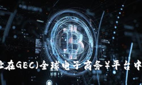 USDT钱包地址在GEC（全球电子商务）平台中的使用和作用