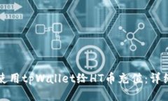 如何使用tpWallet给HT币充值