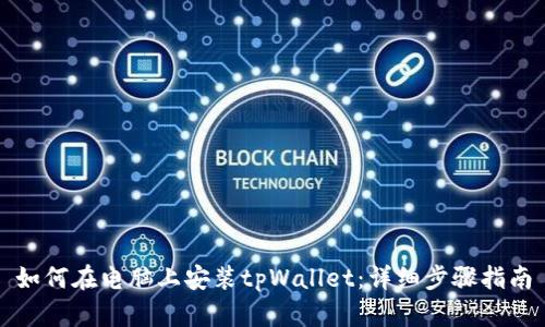 如何在电脑上安装tpWallet：详细步骤指南